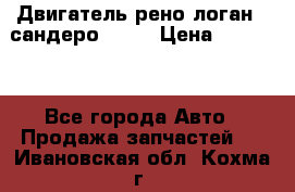 Двигатель рено логан,  сандеро  1,6 › Цена ­ 35 000 - Все города Авто » Продажа запчастей   . Ивановская обл.,Кохма г.